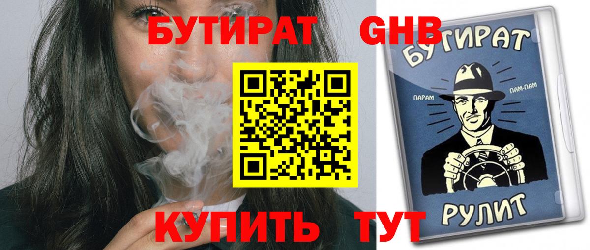 БУТИРАТ BDO Камышин